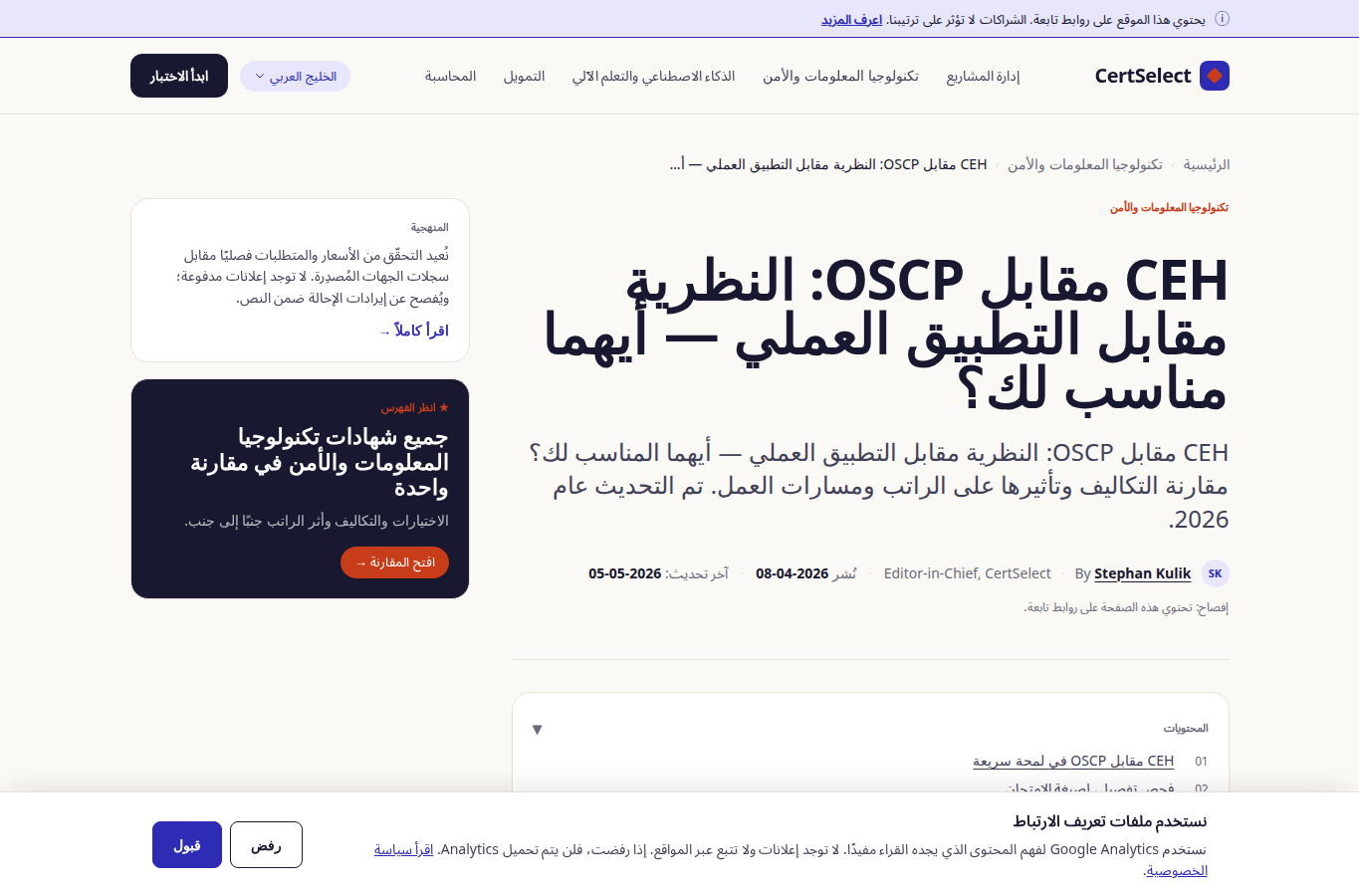 CertSelect website screenshot for CEH vs OSCP 2026
